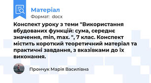 Конспект уроку з теми "Використання вбудованих функцій: сума, середнє значення, min, max. ", 7 клас. Конспект містить короткий теоретичний матеріал та практичні завдання, з вказівками до їх виконання.