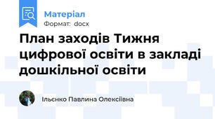 План заходів Тижня цифрової освіти в закладі дошкільної освіти