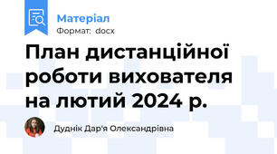 План дистанційної роботи вихователя на лютий 2024 р.
