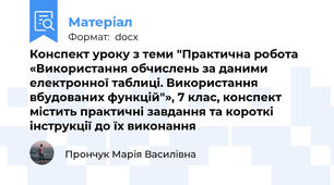 Конспект уроку з теми "Практична робота «Використання обчислень за даними електронної таблиці. Використання вбудованих функцій"», 7 клас, конспект містить практичні завдання та короткі інструкції до їх виконання