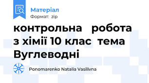 контрольна   робота з хімії 10 клас  тема Вуглеводні