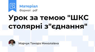 Урок за темою "ШКС столярні з"єднання"