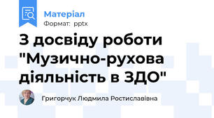 З досвіду роботи "Музично-рухова діяльність в ЗДО"