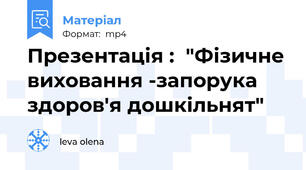 Презентація :  "Фізичне виховання -запорука здоров'я дошкільнят"