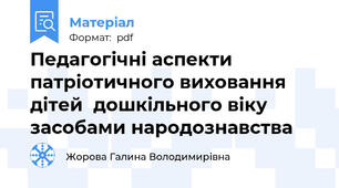 Педагогічні аспекти  патріотичного виховання дітей  дошкільного віку  засобами народознавства