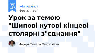 Урок за темою "Шипові кутові кінцеві столярні з"єднання"