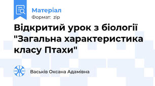 Відкритий урок з біології "Загальна характеристика класу Птахи"