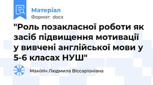 "Роль позакласної роботи як засіб підвищення мотивації у вивчені англійської мови у 5-6 класах НУШ"