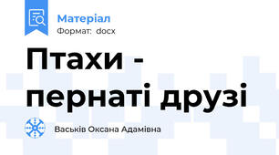 Птахи - пернаті друзі