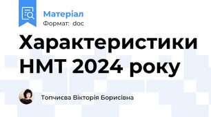 Характеристики НМТ 2024 року