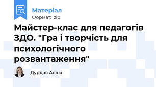 Майстер-клас для педагогів  ЗДО. "Гра і творчість для психологічного розвантаження"