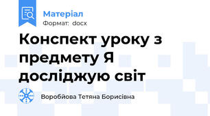 Конспект уроку з предмету Я досліджую світ
