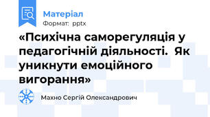 «Психічна саморегуляція у педагогічній діяльності.  Як уникнути емоційного вигорання»