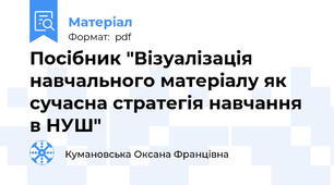 Посібник "Візуалізація навчального матеріалу як сучасна стратегія навчання в НУШ"