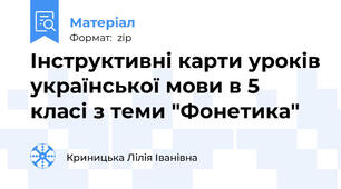 Інструктивні карти уроків української мови в 5 класі з теми "Фонетика"