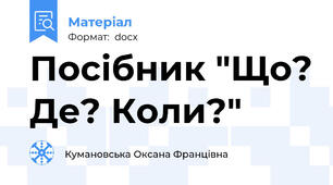 Посібник "Що? Де? Коли?"