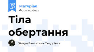 Тіла обертання