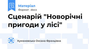 Сценарій "Новорічні пригоди у лісі"