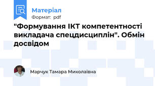 "Формування ІКТ компетентності викладача спецдисциплін". Обмін досвідом