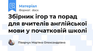 Збірник ігор та порад для вчителів англійської мови у початковій школі