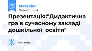 Презентація:"Дидактична гра в сучасному закладі    дошкільної  освіти"