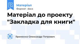 Матеріал до проекту "Закладка для книги"