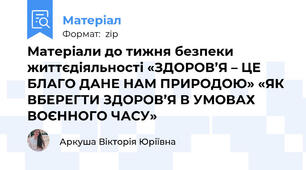 Матеріали до тижня безпеки життєдіяльності «ЗДОРОВ’Я – ЦЕ БЛАГО ДАНЕ НАМ ПРИРОДОЮ» «ЯК ВБЕРЕГТИ ЗДОРОВ’Я В УМОВАХ ВОЄННОГО ЧАСУ»