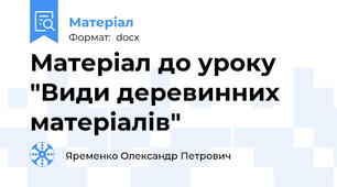 Матеріал до уроку "Види деревинних матеріалів"