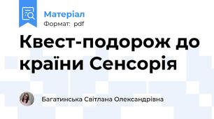 Квест-подорож до країни Сенсорія