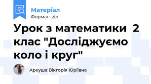 Урок з математики  2 клас "Досліджуємо коло і круг"