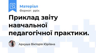 Приклад звіту навчальної педагогічної практики.