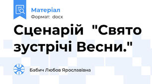 Сценарій  "Свято зустрічі Весни."