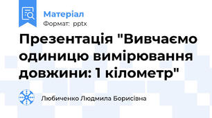 Презентація "Вивчаємо одиницю вимірювання довжини: 1 кілометр"