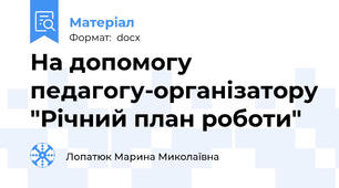 На допомогу педагогу-організатору "Річний план роботи"
