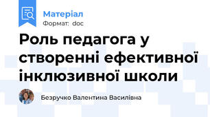 Роль педагога у створенні ефективної інклюзивної школи
