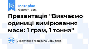 Презентація "Вивчаємо одиниці вимірювання маси: 1 грам, 1 тонна"