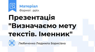 Презентація "Визначаємо мету текстів. Іменник"