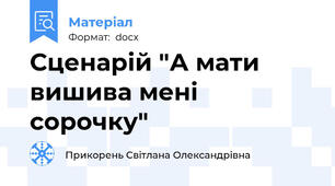 Сценарій "А мати вишива мені сорочку"