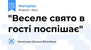 "Веселе свято в гості поспішає"