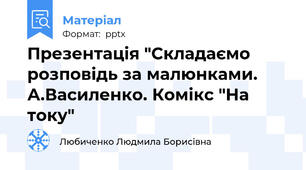 Презентація "Складаємо розповідь за малюнками. А.Василенко. Комікс "На току"