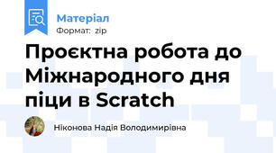 Проєктна робота до Міжнародного дня піци в Scratch