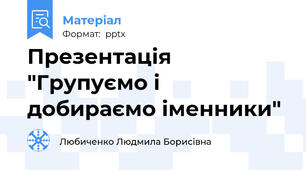 Презентація "Групуємо і добираємо іменники"