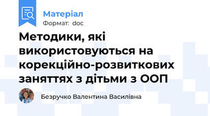 Методики, які використовуються на корекційно-розвиткових заняттях з дітьми з ООП