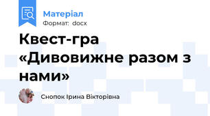 Квест-гра «Дивовижне разом з нами»