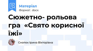 Сюжетно- рольова гра  «Свято корисної їжі»