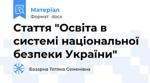 Стаття "Освіта в системі національної безпеки України"