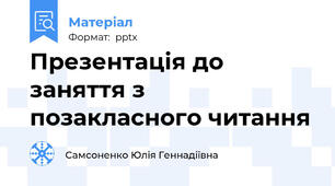 Презентація до заняття з позакласного читання