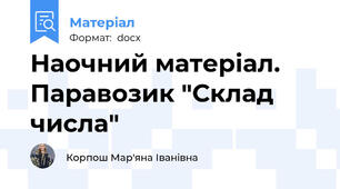 Наочний матеріал. Паравозик "Склад числа"