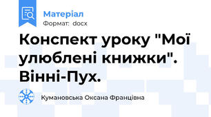 Конспект уроку "Мої улюблені книжки". Вінні-Пух.