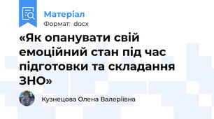«Як опанувати свій емоційний стан під час підготовки та складання ЗНО»